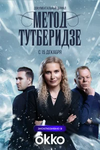 Смотреть Метод Тутберидзе онлайн на DOMASHNY.LAT